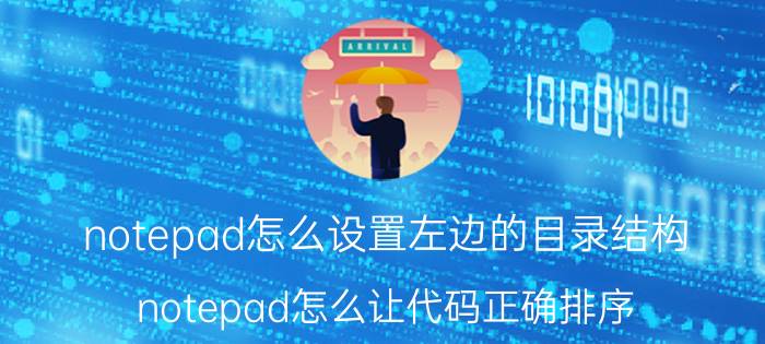 notepad怎么设置左边的目录结构 notepad怎么让代码正确排序？